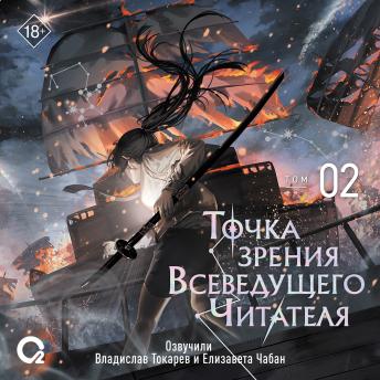 [Russian] - Точка зрения Всеведущего Читателя. Том 02: Эпизоды 7-10