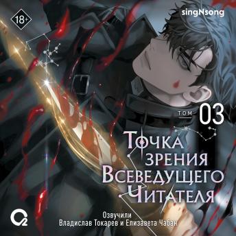 [Russian] - Точка зрения Всеведущего Читателя. Том 03: Эпизоды 10-15