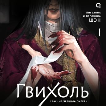 [Russian] - Гвихоль: Красные чернила смерти. Том 1