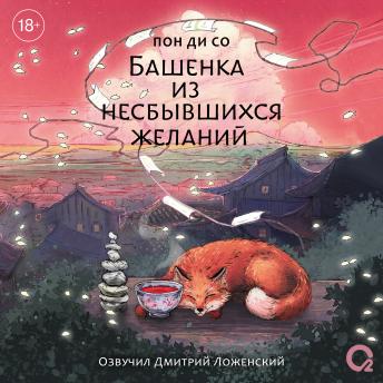 [Russian] - Башенка из несбывшихся желаний
