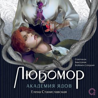 [Russian] - Любомор. Академия ядов: Книга 1