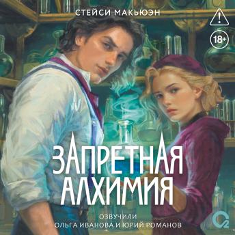[Russian] - Запретная алхимия: Книга 1