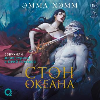 [Russian] - Морские глубины. Стон океана: Книга 4