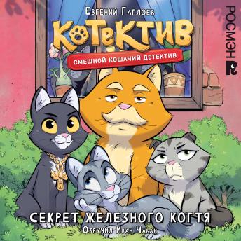 [Russian] - Котектив. Секрет железного когтя: Смешной кошачий детектив. Книга 2