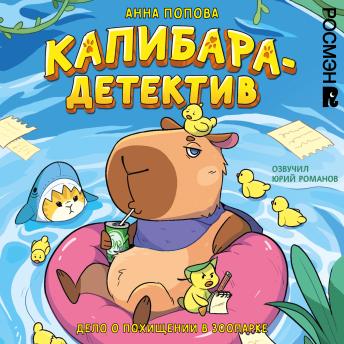 [Russian] - Капибара-детектив. Дело о похищении в зоопарке