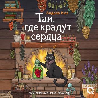 [Russian] - Там, где крадут сердца