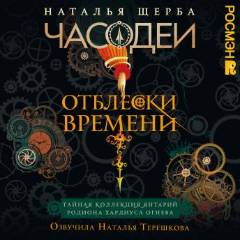 [Russian] - Часодеи. Отблески времени. Тайная коллекция янтарий Родиона Хардиуса Огнева: Бонусные главы