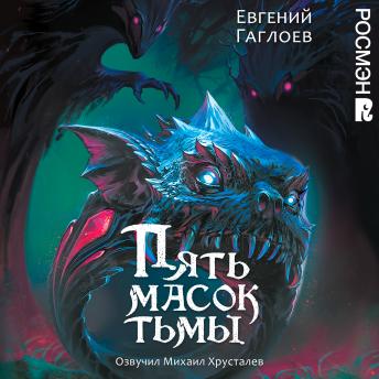 [Russian] - Пять масок тьмы