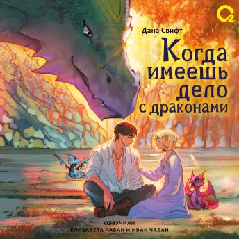 [Russian] - Когда имеешь дело с драконами