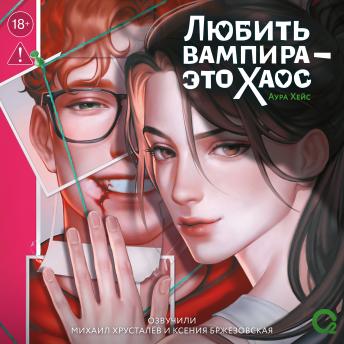 [Russian] - Любить вампира - это хаос