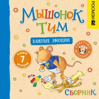 [Russian] - Мышонок Тим и важные эмоции. Сборник