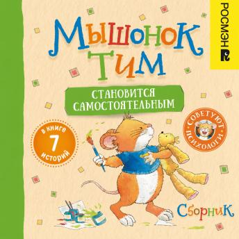 [Russian] - Мышонок Тим становится самостоятельным. Сборник