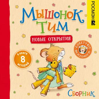 [Russian] - Мышонок Тим и новые открытия. Сборник
