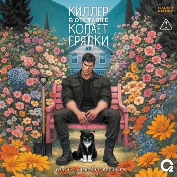 [Russian] - Киллер в отставке копает грядки