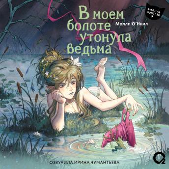 [Russian] - В моем болоте утонула ведьма: Роман