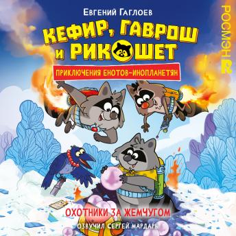 [Russian] - Кефир, Гаврош и Рикошет. Охотники за жемчугом: Книга 5