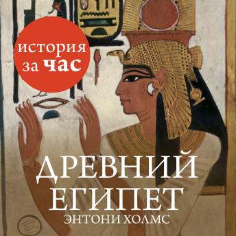 Download Древний Египет by энтони холмс