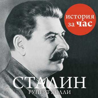 [Russian] - Сталин
