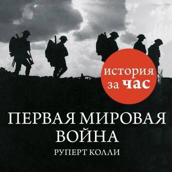 [Russian] - Первая мировая война