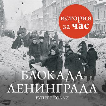 Download Блокада Ленинграда by руперт колли
