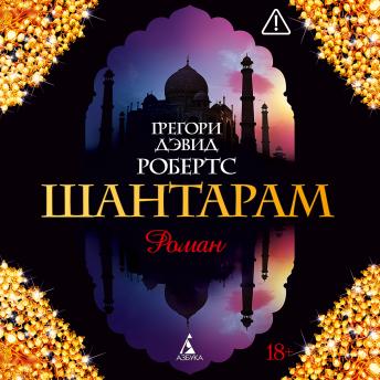 [Russian] - Шантарам