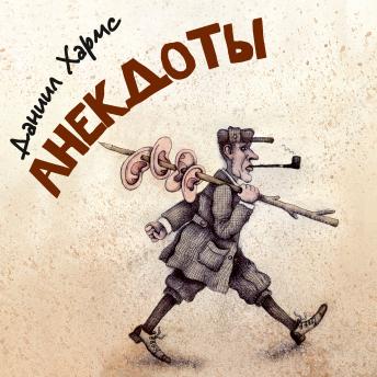 [Russian] - Даниил Хармс. Анекдоты и рассказы