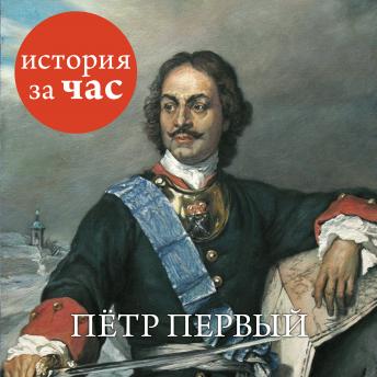[Russian] - Петр Первый