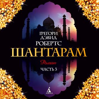 [Russian] - Шантарам: Книга3 главы-17-25