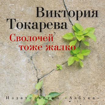 [Russian] - Сволочей тоже жалко
