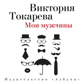 [Russian] - Мои мужчины