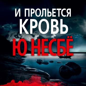 [Russian] - И прольется кровь