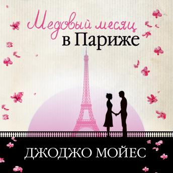 Download Медовый месяц в Париже (Две встречи в Париже) by джоджо мойес