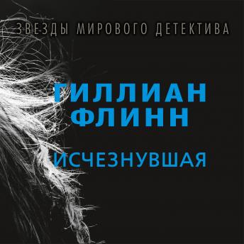 [Russian] - Исчезнувшая