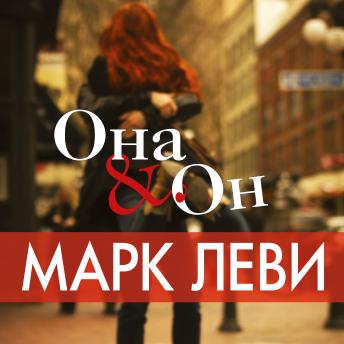 [Russian] - Она и он