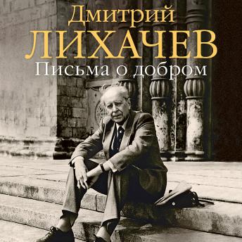 [Russian] - Письма о добром