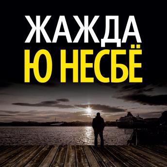 [Russian] - Жажда