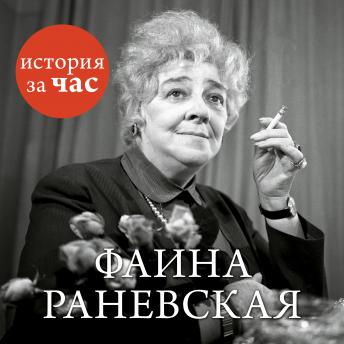 [Russian] - Фаина Раневская