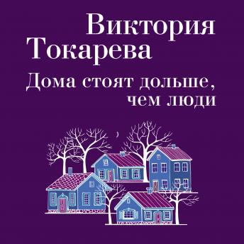 [Russian] - Дома стоят дольше, чем люди