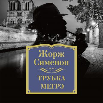 [Russian] - Трубка Мегрэ