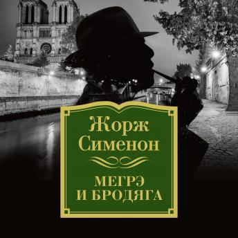 [Russian] - Мегрэ и бродяга