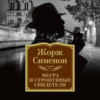 [Russian] - Мегрэ и строптивые свидетели