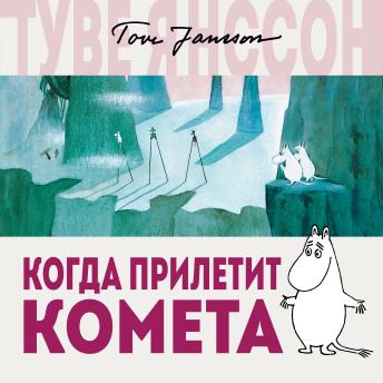 [Russian] - Когда прилетит комета