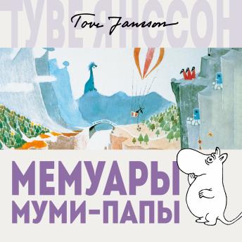 [Russian] - Мемуары Муми-папы