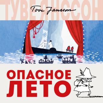 [Russian] - Опасное лето