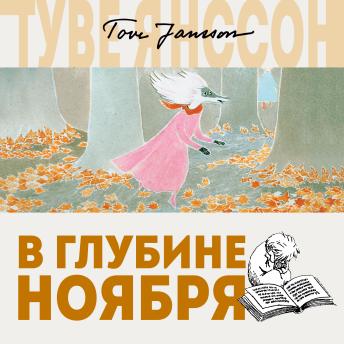 [Russian] - В глубине ноября