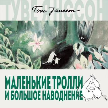 [Russian] - Маленькие тролли и большое наводнение