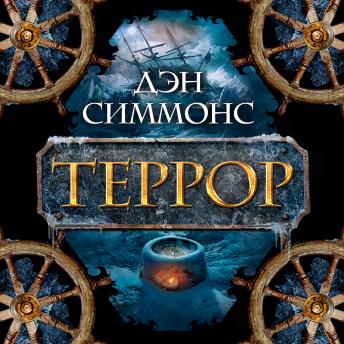 [Russian] - Террор