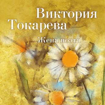 [Russian] - Жена поэта