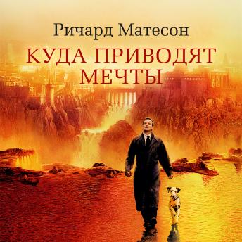 [Russian] - Куда приводят мечты