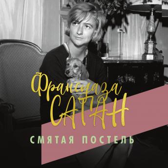 [Russian] - Смятая постель